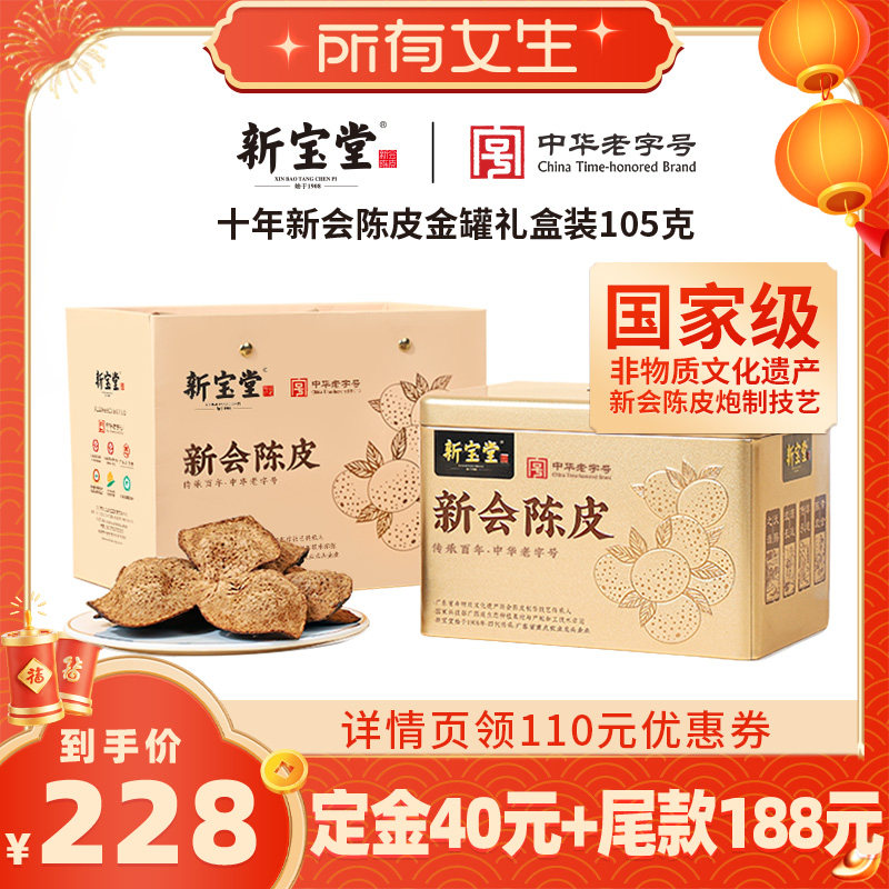 【所有女生直播间】新宝堂新会陈皮金罐礼盒105克,零食/坚果/特产,陈皮,淘宝优惠券,粉丝福利购,淘宝优惠卷