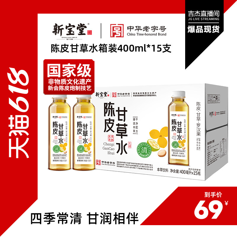 【吉杰专属】新宝堂新会陈皮甘草水箱装400ml*15支