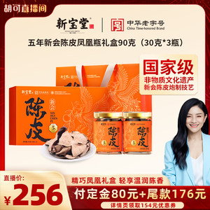 【胡可】新宝堂官方旗舰店新会陈皮五年凤凰瓶年货礼盒30克*3瓶