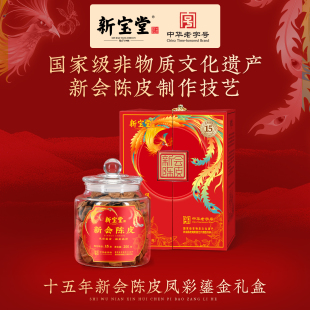 新宝堂陈皮官方旗舰店十五年新会陈皮凤彩鎏金礼盒 直播间
