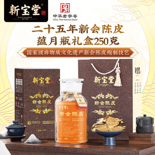 新宝堂陈皮官方旗舰店二十五年新会陈皮蕴月瓶礼盒25年陈皮250克 - 封面