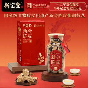 新宝堂陈皮官方旗舰店十二年新会陈皮马到成功马年礼盒200克