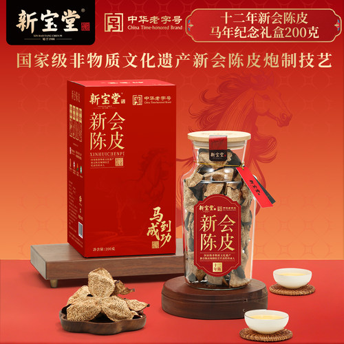新宝堂陈皮官方旗舰店十二年新会陈皮马到成功马年礼盒200克