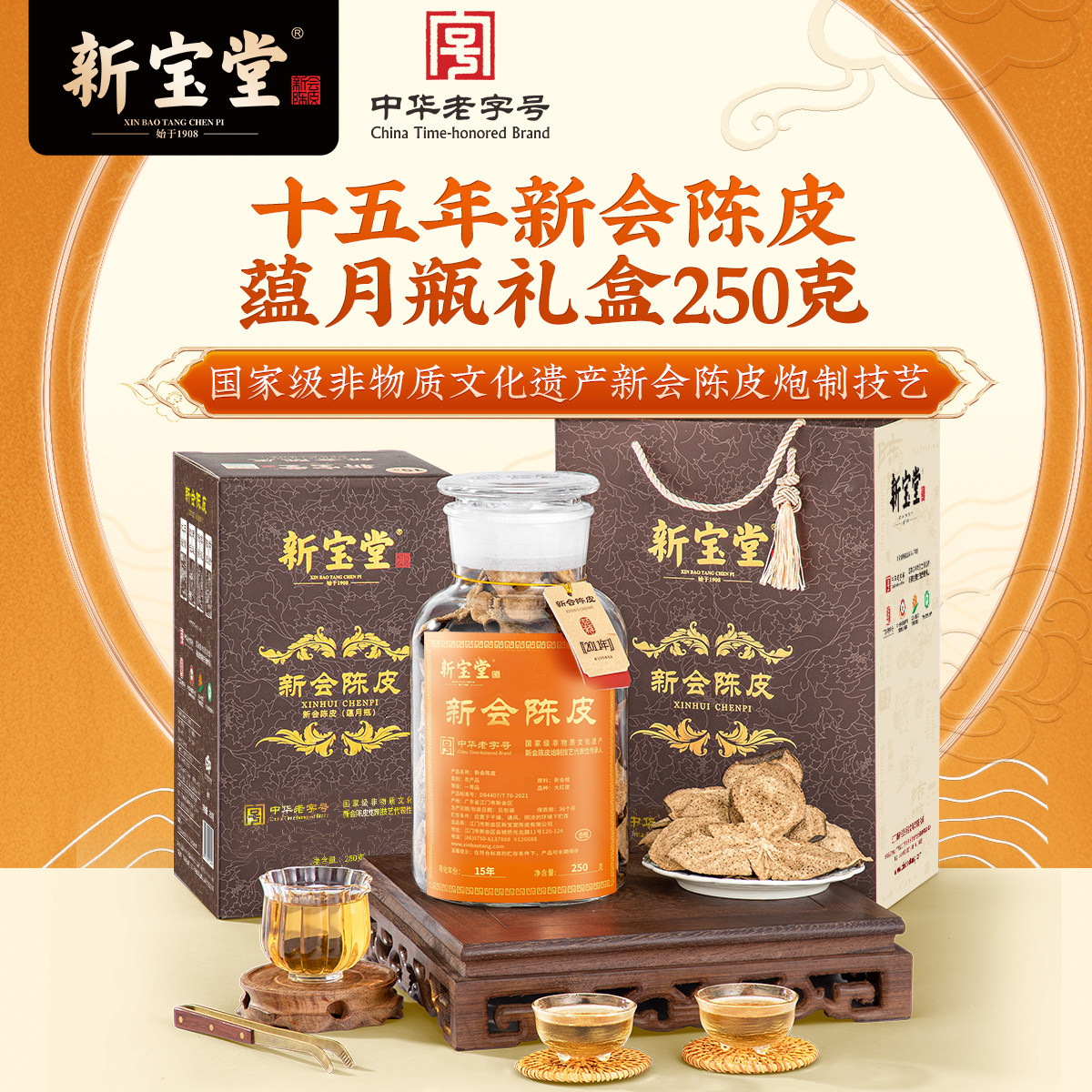 新宝堂十五年新会陈皮典雅礼盒