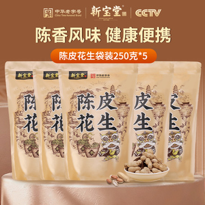 【直播间】新宝堂陈皮花生陈香酥脆休闲零食坚果炒货250克*5