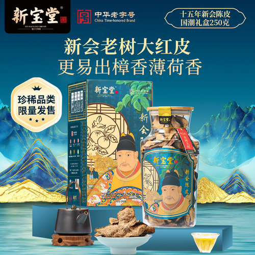 新宝堂十五年新会陈皮250克