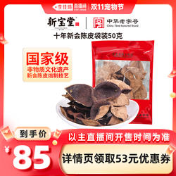 【李佳琦直播间】新宝堂十年新会陈皮袋装送礼50克