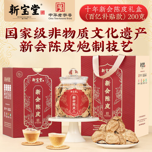 新宝堂陈皮官方旗舰店十年新会陈皮补贴款礼盒200克
