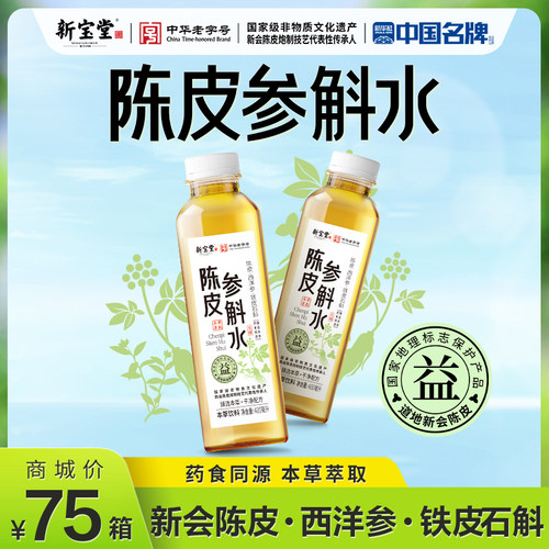 新宝堂陈皮官方旗舰店新会陈皮参斛水草本饮料400ml*15瓶整箱