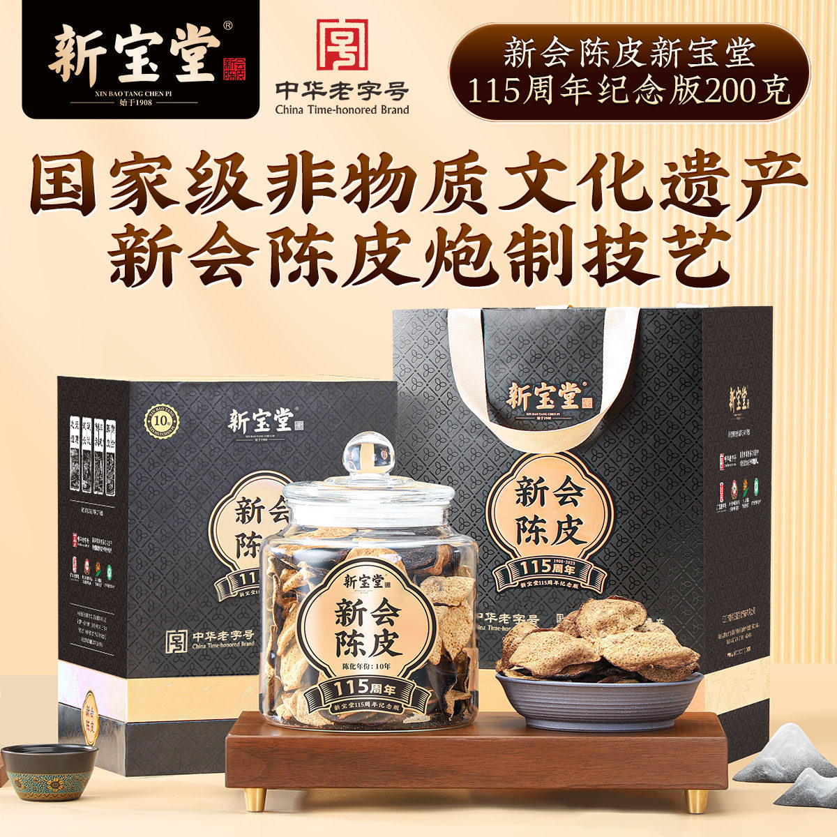 新宝堂陈皮十年新会陈皮115周年纪念版礼盒200克