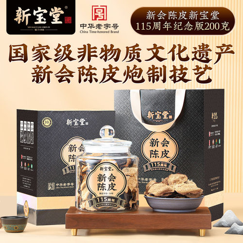 新宝堂十年新会陈皮115周年纪念