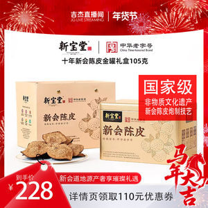 【吉杰年货节】新宝堂十年新会陈皮金罐礼盒陈皮礼盒105克