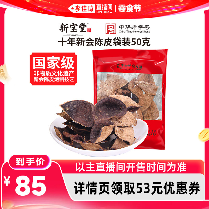 【李佳琦直播间618零食节】新宝堂十年新会陈皮袋装送礼50克