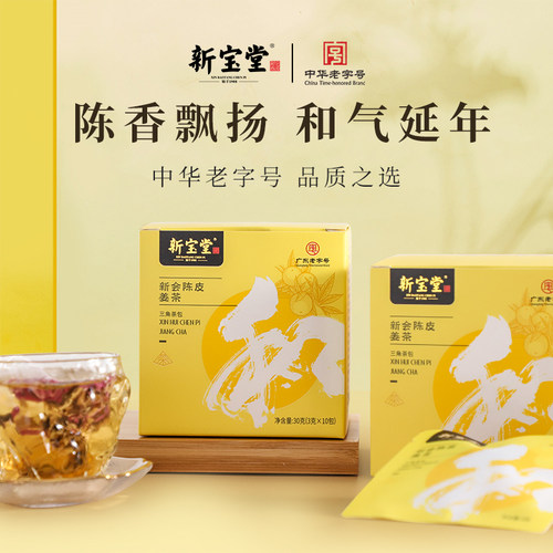新宝堂陈皮茶包便携随开随饮