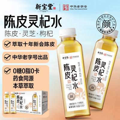 新宝堂官方旗舰店新会陈皮灵杞水草本饮料400ml*15瓶整箱