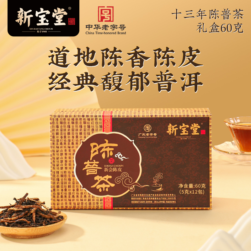 新宝堂十三年陈普茶礼盒陈香耐泡