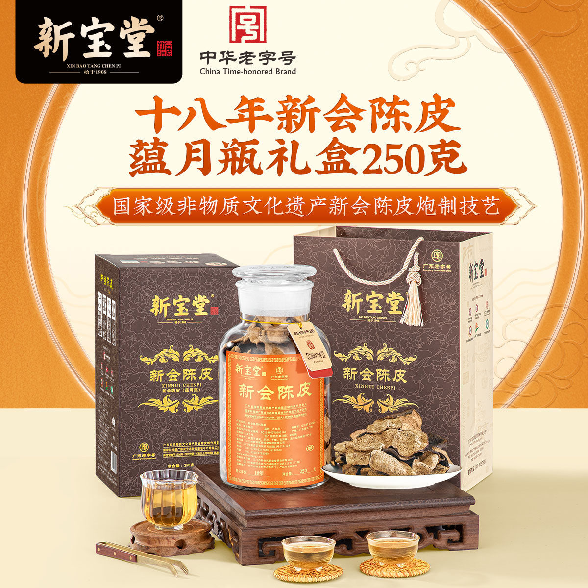 新宝堂十八年新会陈皮250克