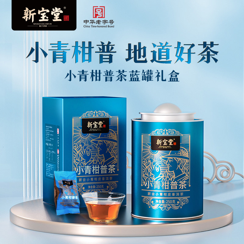 新宝堂陈皮官方旗舰店小青柑柑普茶蓝罐礼盒新会小青柑250克