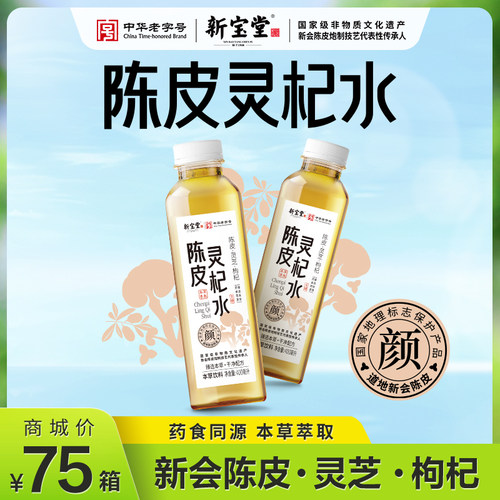 新宝堂陈皮官方旗舰店新会陈皮灵杞水草本饮料400ml*15瓶整箱