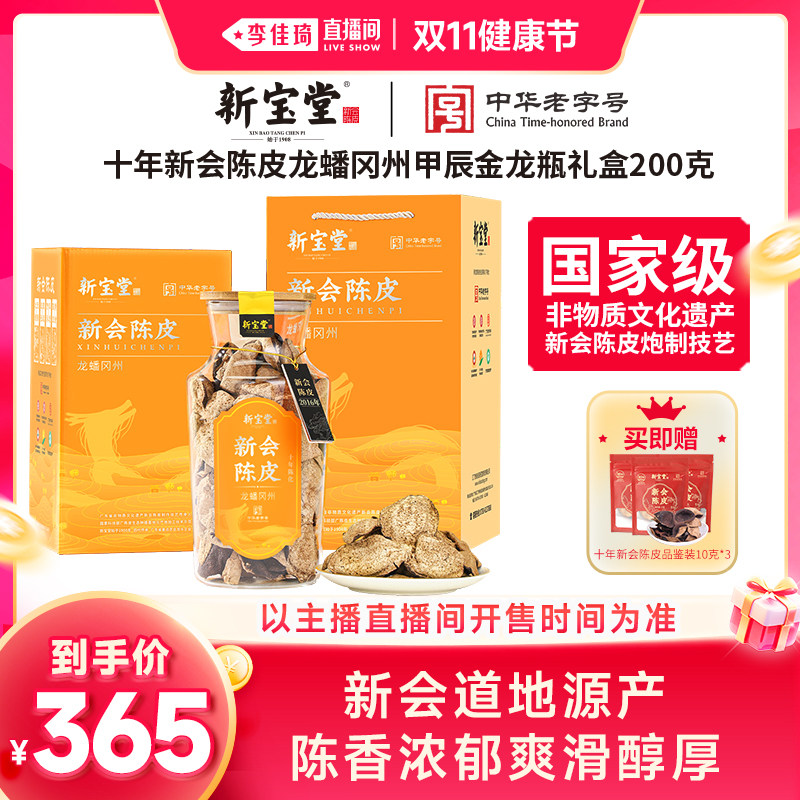 【李佳琦直播间双11健康节】新宝堂十年十五年新会陈皮礼盒装