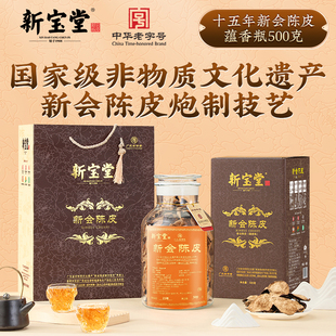 新宝堂陈皮官方旗舰店十五年新会陈皮蕴香瓶500克陈皮干礼盒