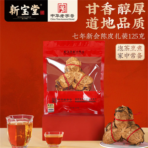 新宝堂七年新会陈皮扎装陈皮