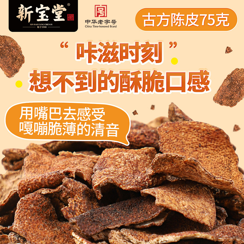 新宝堂官方旗舰店古方陈皮零食陈皮蜜饯即食陈皮干75克