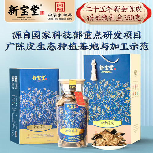 新宝堂二十五年新会陈皮宜藏宜礼