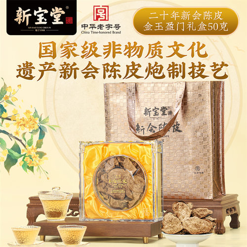 新宝堂二十年新会陈皮50克