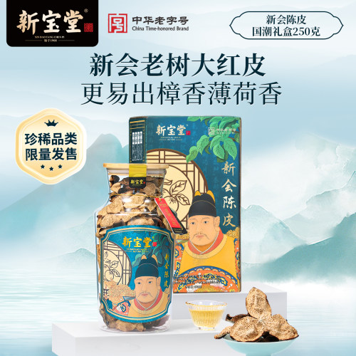 新宝堂新会陈皮礼盒250克