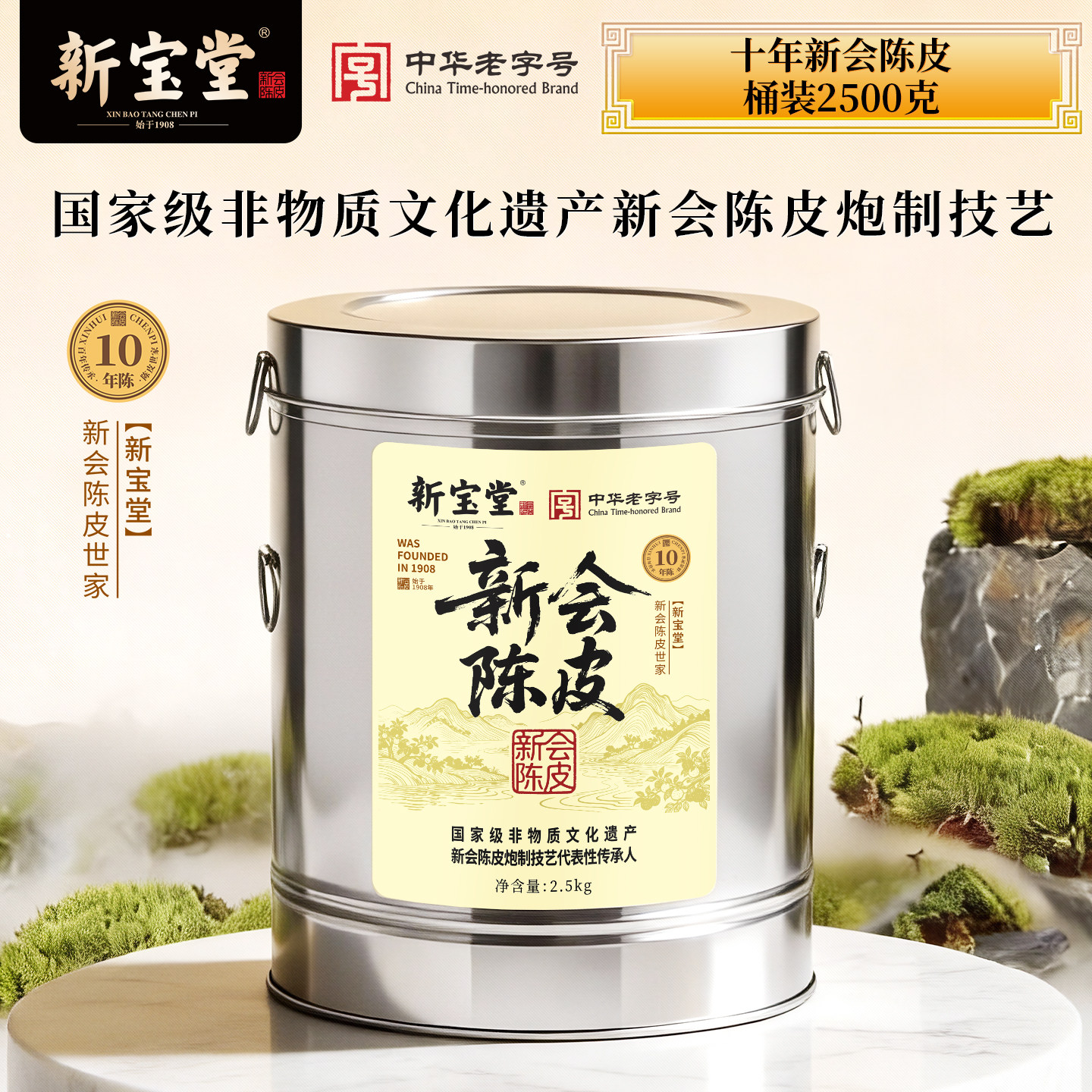 新宝堂陈皮官方旗舰店十年新会陈皮藏香桶2.5kg