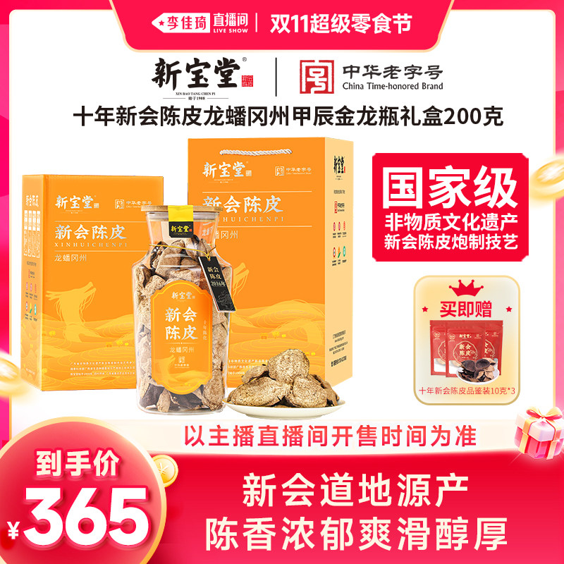 【李佳琦直播间双11超级零食节】新宝堂十年十五年新会陈皮礼盒装