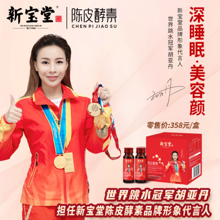 新宝堂官方新会陈皮酵素浓缩汁酵素饮料50ML*6支（女士版简易装）