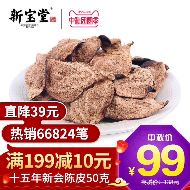 克50年新会陈皮大红皮十五年老陈皮干广东特产陈皮茶15新宝堂