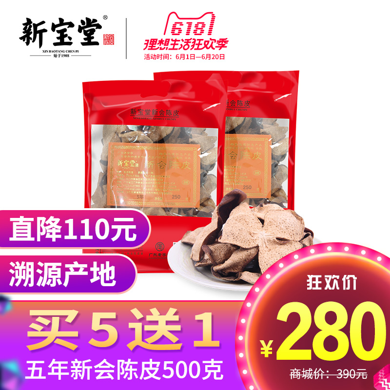 克500干五年新会陈皮干广东特产老陈皮茶祛膻增鲜陈皮新宝堂