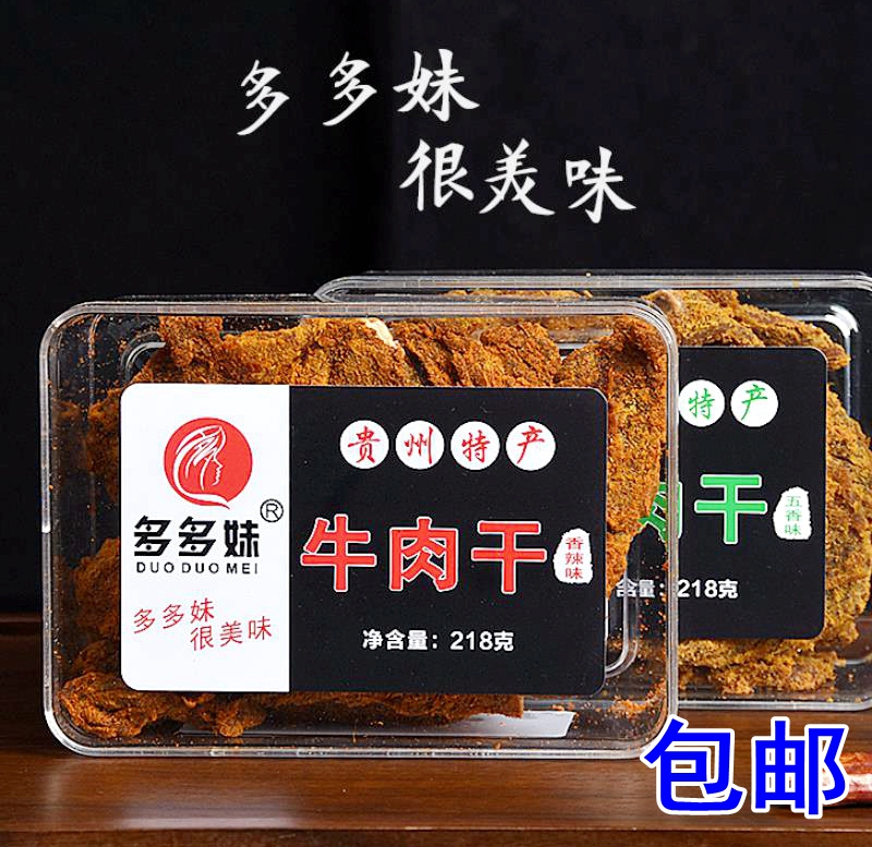 包邮贵州特产多多妹牛肉干218g一盒五香味香辣味可选休闲零食小吃