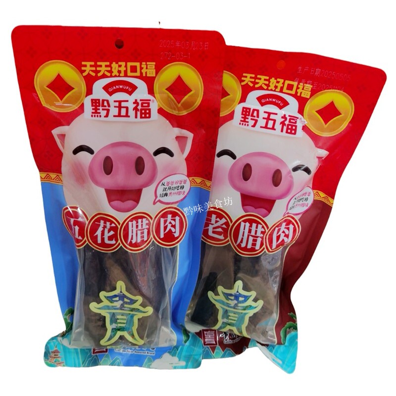 黔五福五花腊肉老腊肉400g贵州土特产风肉腊味五花腌肉腊味制品