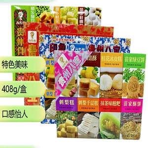 阿黔嫂贵州八宝礼盒零食408g手礼