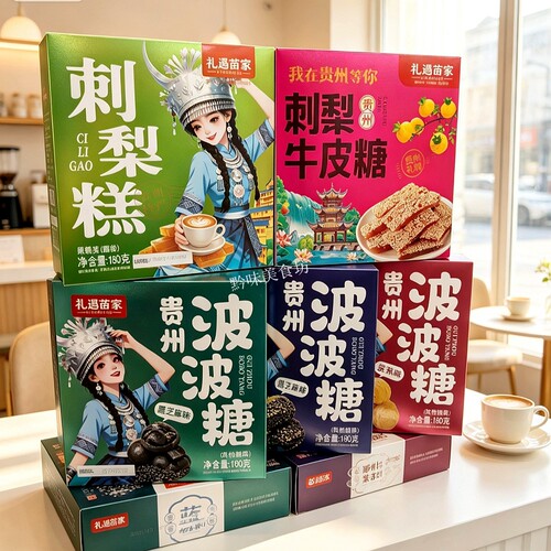 礼遇苗家贵州波波糖刺梨牛皮糖