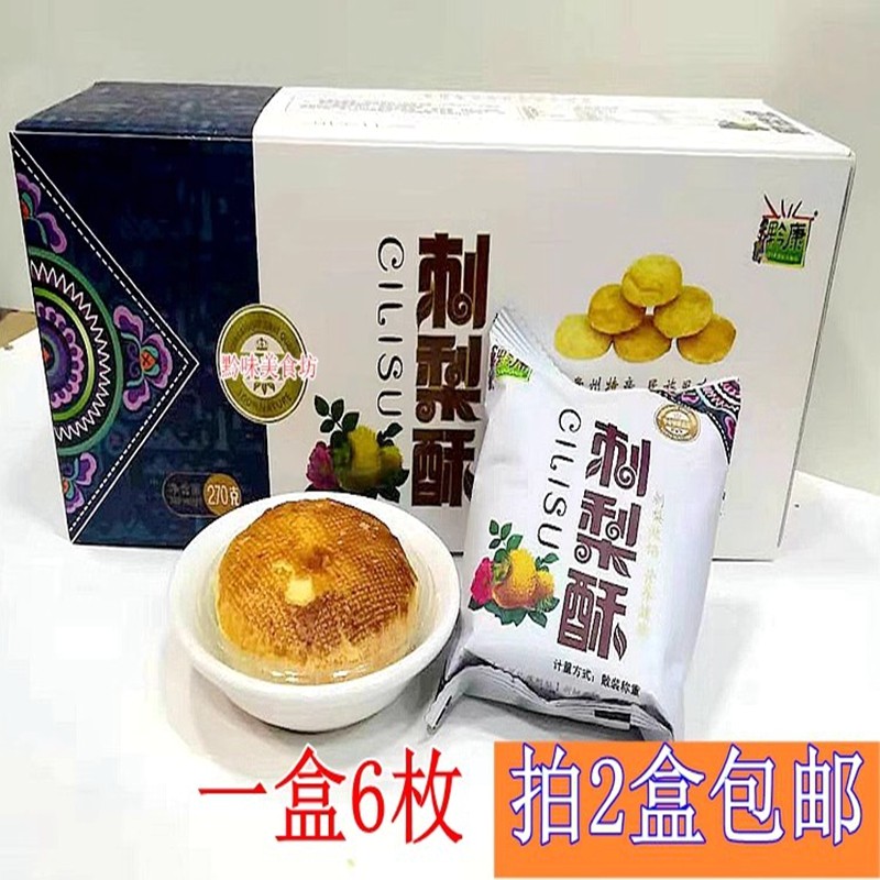 贵州黔康刺梨酥刺梨早餐糕点酥饼