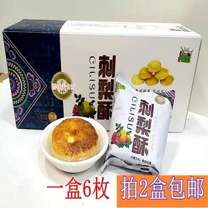 贵州黔康刺梨酥刺梨早餐糕点酥饼