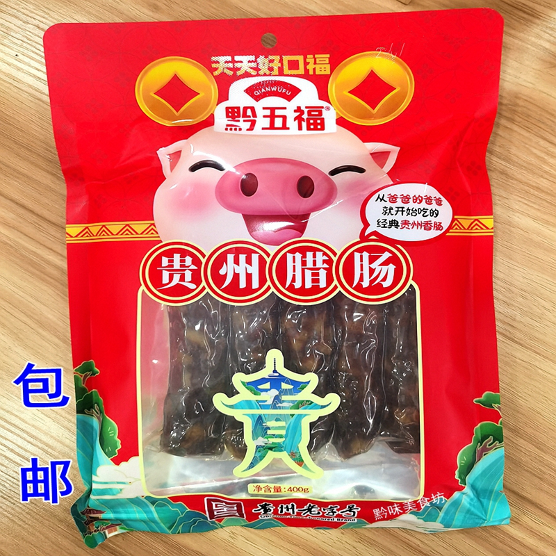 黔五福贵州烟熏腊肠香肠400g