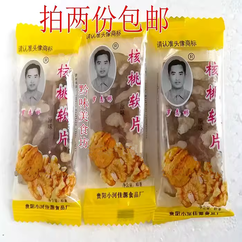 贵州特产罗志彬核桃软片核桃糖核桃软糖核桃糕500g称重拍2份包邮