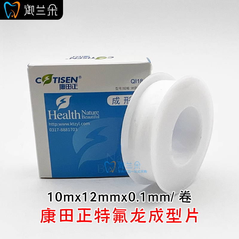 牙科 康田正特氟龙成型片 齿科保护隔湿材料水胶带牙医公园生料带