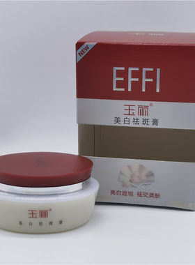 玉丽美白淡斑提亮肤色所以肤质