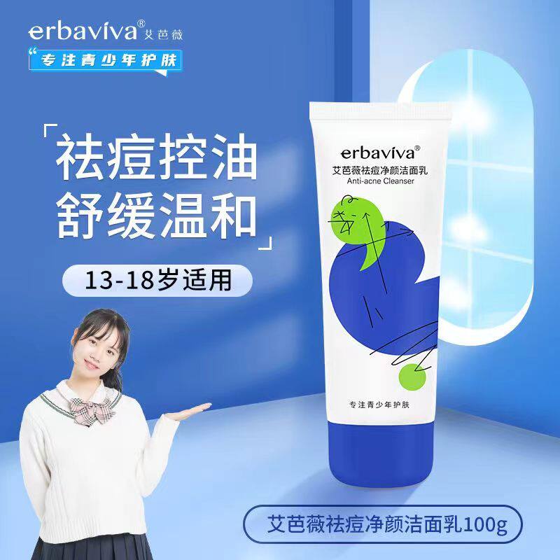艾芭薇青少年学生洁面乳清爽控油抑痘青春期男女生控痘洗面奶100g