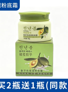 千年春橄榄精华象牙色粉底霜提亮透气遮瑕嫩肤保湿霜补水柔润面霜