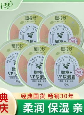 樱花梦橄榄+VE尿素霜120g保湿滋润防冻裂防皴霜护手霜橄榄尿素霜