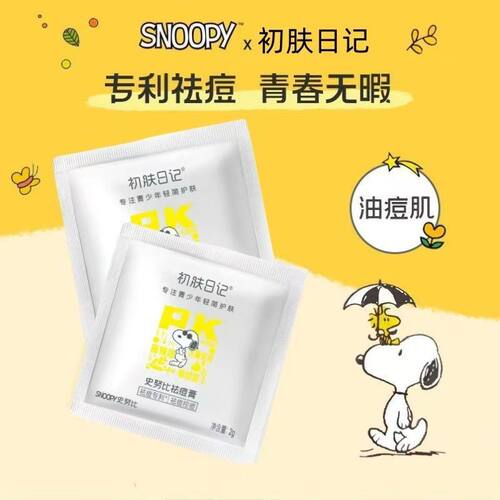 SNOOPY史努比祛痘修护痘胶膏2g试用装小样抗痘控油男女学生淡痘印