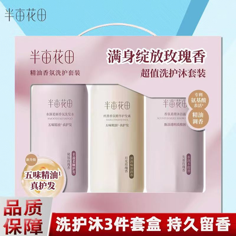 半亩花田洗发水沐浴露护发素套装礼盒送礼三件套72小时持久留香女